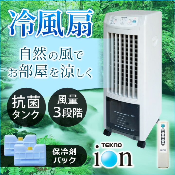 楽天市場】冷風扇 保冷剤パック付き マイナスイオン搭載 リモコン付き 