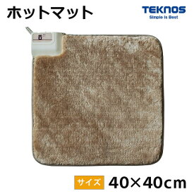 ホットマット 40×40cm 一人用 表面温度45℃ 電気マット 小型 正方形 マット ミニマット ミニ電気マット TEKNOS テクノス EC-K4001