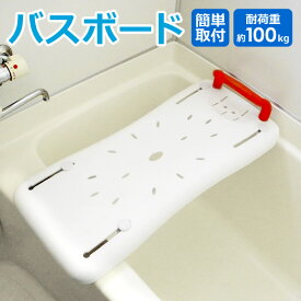 【P2倍★5/1限定】 バスボード 介護 移乗台 耐荷重100kg 介護用品 手すり 浴槽ボード お風呂ボード 入浴台 浴槽台 補助台 入浴補助 入浴介助 入浴用 入浴介助 お風呂補助 敬老の日 SunRuck ゴク楽ボード 【レビューで延長保証】