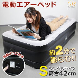 電動エアーベッド幅99cmシングルサイズベッド厚み46cm電動ポンプ内蔵SunruckSR-JL264N-GY