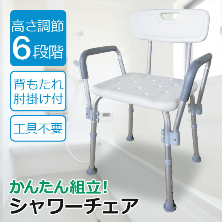 楽天市場 クーポンで300円off シャワーチェア 肘付き 背もたれ付き 高さ調節 伸縮 介護用品 バスチェア シャワーイス お風呂椅子 お風呂イス シャワーチェアー シャワーベンチ お風呂用ベンチ 背付き 肘掛け ひじ付き Sunruck サンルック 壱番館store