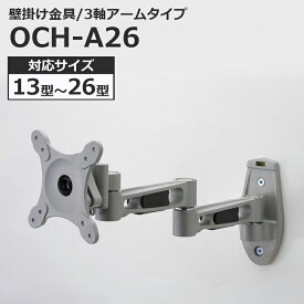 液晶テレビ用 壁掛け金具 アームタイプ 13〜26インチ対応 OCH-A26 【代引不可】
