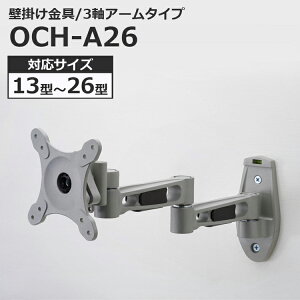 液晶テレビ用 壁掛け金具 アームタイプ 13〜26インチ対応 OCH-A26 【代引不可】