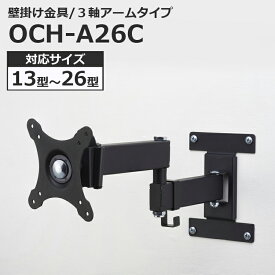 液晶テレビ用 壁掛け金具 アームタイプ 13～26インチ対応 OCH-A26C 【代引不可】