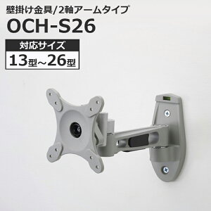 液晶テレビ用 壁掛け金具 アームタイプ 13〜26インチ対応 OCH-S26 【代引不可】