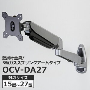 液晶テレビ用 壁掛け金具 アームタイプ 15〜27インチ対応 ガススプリング機能付 OCV-WA27 【代引不可】