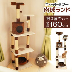 キャットタワー高さ164cm据え置きタイプ中型サイズブラウンSR-CAT1810-BR