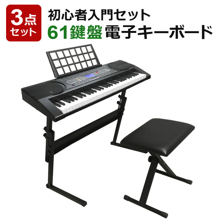 楽天市場 クーポンで1 000円off 61鍵盤 電子キーボード 本体 スタンド チェアの3点セット 届いてすぐに使える 楽器 録音 Midi対応 タッチレスポンス キーボード 入門セット 初心者セット 入門用 電子ピアノ 初心者 練習 音楽 Sunruck サンルック Sr Dp03 壱番館