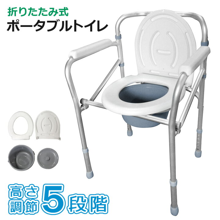 ポータブルトイレ 折りたたみ 手すり 肘掛け 介護用品 持ち運び 簡易トイレ ポータブル トイレ コンパクト 高さ調節 便座 排泄介助用品 介護用品 防災用品 敬老の日 プレゼント