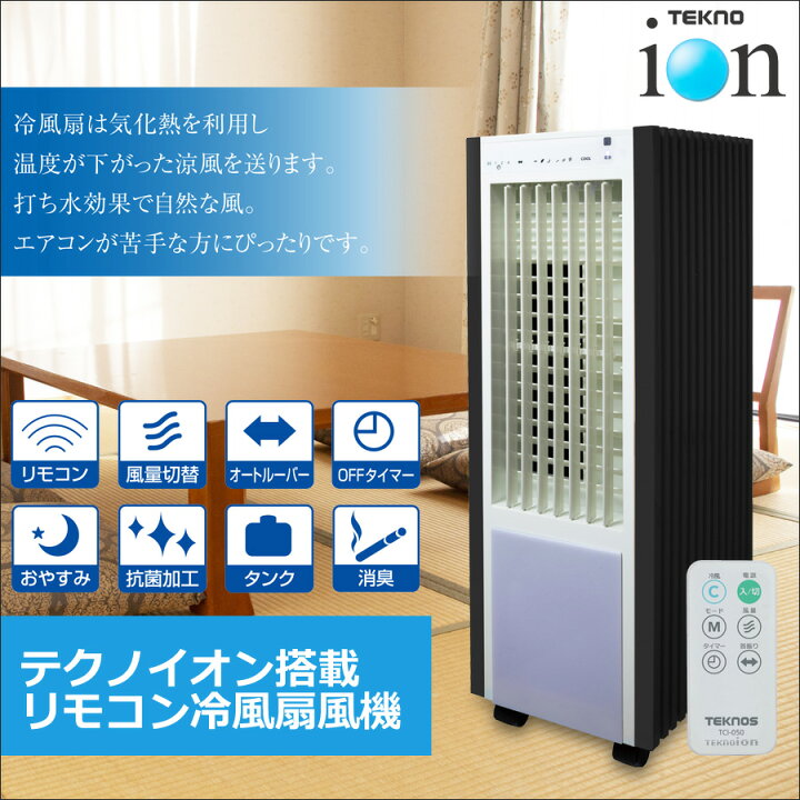 楽天市場】冷風機 冷風扇 テクノイオン 消臭 保冷剤 ×2個 左右オート 