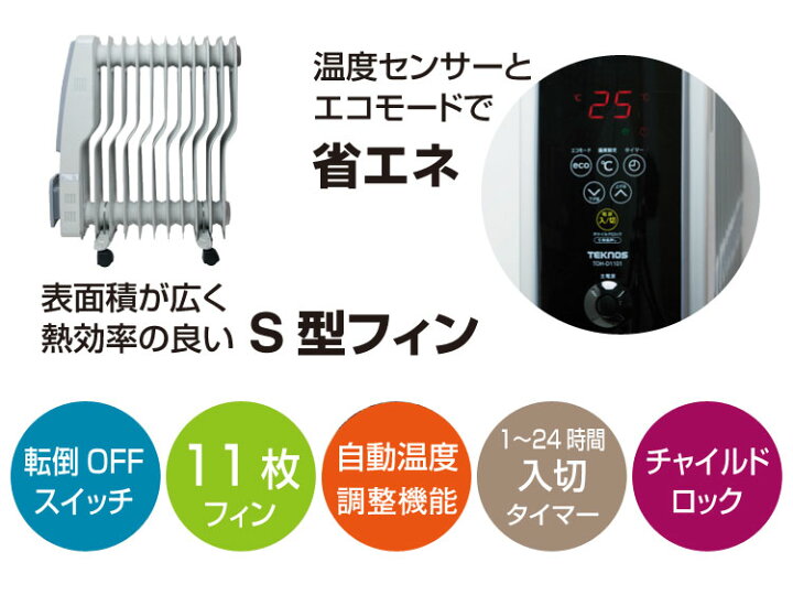 楽天市場】オイルヒーター 11枚フィン 8畳 10畳 大型 キャスター付き 自動温度調節 3段階切替 入切タイマー エコモード チャイルドロック機能 電気ヒーター 暖房器具 寒さ対策 冬 TEKNOS(テクノス) TOH-D1101 : 壱番館SHOP 楽天市場】オイルヒーター 11枚フィン 8畳 10畳 大型 キャスター付き 自動温度調節 3段階切替 入切タイマー エコモード チャイルドロック機能 電気ヒーター 暖房器具 寒さ対策 冬 TEKNOS(テクノス) TOH-D1101 : 壱番館SHOP