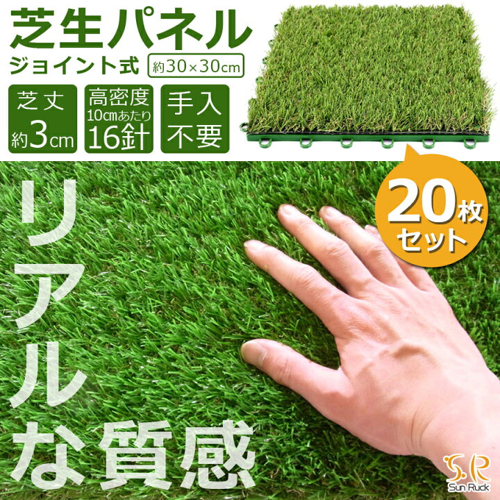 楽天市場 クーポンで400円off 芝生パネル 30 30cm 枚セット 芝丈約3cm ジョイント式 リアル 高密度 ふかふか お手入れ不要 人工芝 人工 芝生 芝生マット 緑化 庭 ガーデン ガーデニング バルコニー ベランダ Sunruck サンルック Sr Jpr032 壱番館ｓｈｏｐ