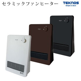 セラミックファンヒーター 1200W 600W 2段階切替 転倒OFF 足元ヒーター セラミックヒーター 小型 コンパクト 電気ファンヒーター 電気ヒーター 電気ストーブ 足元暖房 暖房器具 おしゃれ TEKNOS テクノス TS-1251(W) TS-1271(DB) TS-1290(K)