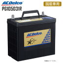カーバッテリー PG105D31R プレミアムゴールドシリーズ 国産車用 ACDelco ACデルコ 3年または10万km保証 ハイラックス スポーツピックアップ ランドクルーザー RVR 105D31R 100D31R 95D31R 【同梱不可】