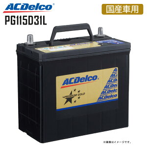 �J�[�o�b�e���[ PG115D31L �v���~�A���S�[���h�V���[�Y ���Y�ԗp ACDelco AC�f���R 3�N�܂���10��km�ۏ� �n�C�G�[�X�O�����h �X�v�����^�[ �O�����r�A �J�y�� ���S���t�@�~���A �T�t�@�� 105D31L 115D3