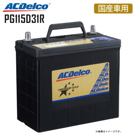 カーバッテリー PG115D31R プレミアムゴールドシリーズ 国産車用 ACDelco ACデルコ 3年または10万km保証ハイラックス スポーツピックアップ ランドクルーザー RVR サファリ 105D31R 115D31R 【同梱不可】