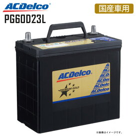 カーバッテリー PG60D23L 3年または10万km保証 プレミアムゴールドシリーズ 充電制御車対応 60D23L 55D23L 国産車用 ACDelco ACデルコ ECOバッテリー トヨタ 日産 スバル マツダ 【同梱不可】