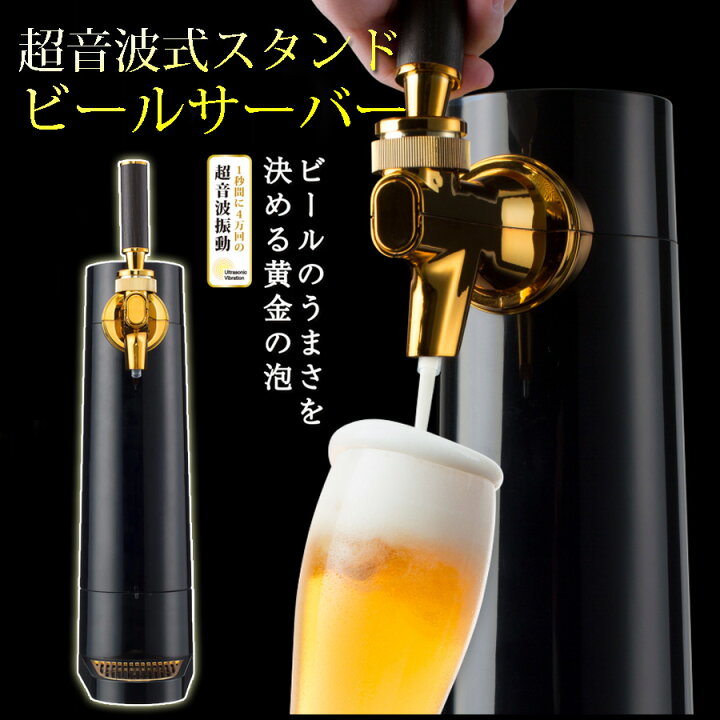 楽天市場】【P5倍☆11日1:59迄】 ビールサーバー 家庭用 スタンド型 超  