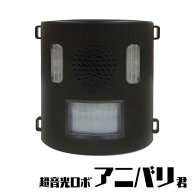 害獣撃退器 超音光ロボ アニバリ君 猪 鹿 犬 猫 猿 鳥 アニマルバリア 電池交換不要 感知センサー 防滴仕…
