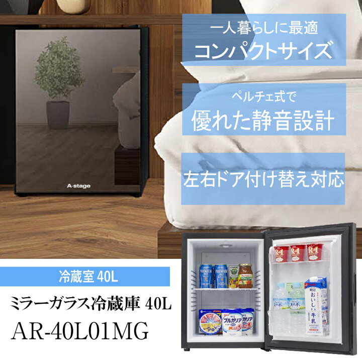 楽天市場】1ドア 冷蔵庫 40L ミラーガラス ペルチェ式 静音 耐熱100℃天 