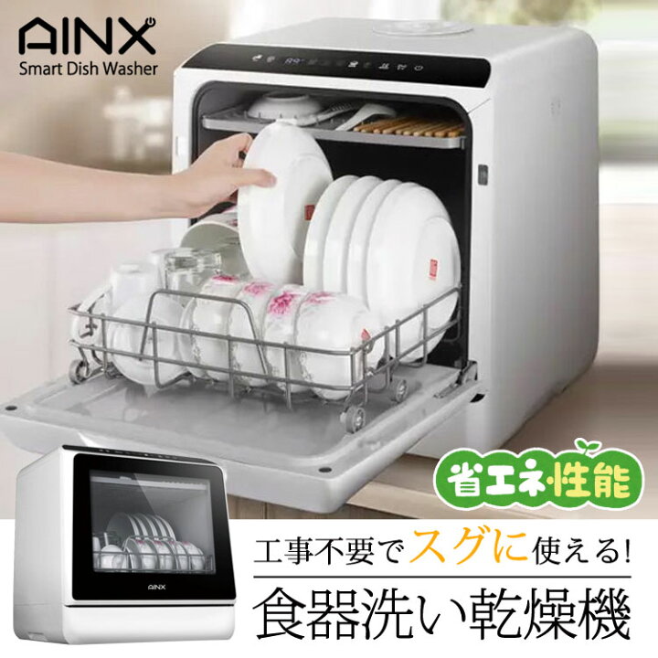 楽天市場】食洗機 食器洗い乾燥機 工事不要 AX-S3W 約3人用 食器洗い機  