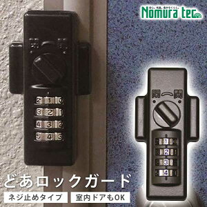 ダイヤル錠 ドア・扉用補助錠 どあロックガード ダイヤル式 外開き・内開き兼用 ネジ止めタイプ ダイヤル錠 快適防犯 防犯グッズ 防犯用品 室内 室外 ドア 暗証番号 ロッカー 物置 倉庫 引