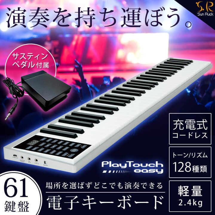 楽天市場 24時間限定30 Off 電子キーボード 61鍵盤 1年保証 日本語表記 ペダル付き コードレス 充電式 持ち運べる 楽器 録音 プログラム スリム 電子ピアノ 軽量 初心者 練習 子供 大人 初心者 クリスマス プレゼント Playtouch Easy Sunruck Sr Dp05 壱番館ｓｈｏｐ