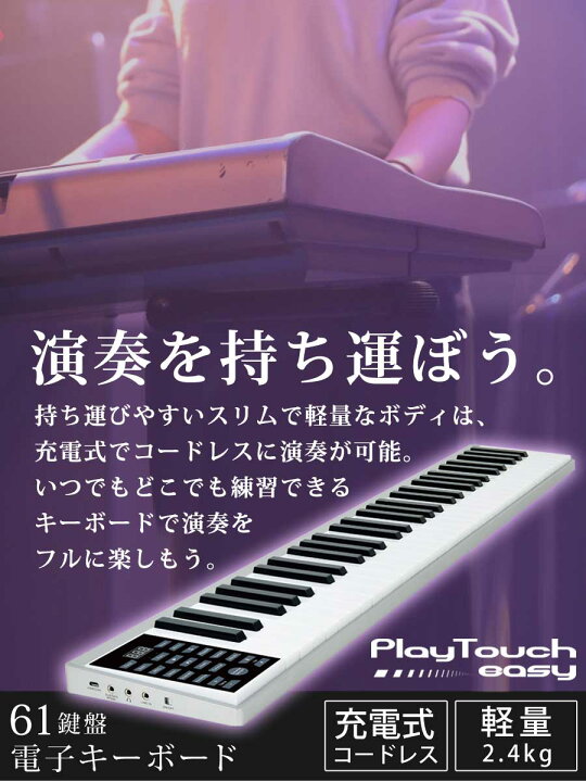 楽天市場 24時間限定30 Off 電子キーボード 61鍵盤 1年保証 日本語表記 ペダル付き コードレス 充電式 持ち運べる 楽器 録音 プログラム スリム 電子ピアノ 軽量 初心者 練習 子供 大人 初心者 クリスマス プレゼント Playtouch Easy Sunruck Sr Dp05 壱番館ｓｈｏｐ
