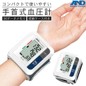 血圧計 手首式 自動メモリ機能 コンパクト デジタル自動血圧計 収納ケース付き 乾電池付属 手首計測 血圧 脈拍 血圧測定器 A＆D エー・アンド・ディ UB-351
