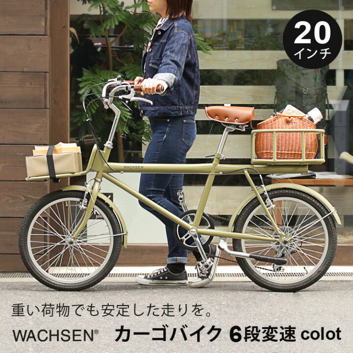 楽天市場 自転車 インチ カーゴバイク 6段変速 Colot 荷台 後ろカゴ レトロ おしゃれ 通学用 通勤用 街乗り クロスバイク シティサイクル ミニベロ 新生活 Wachsen Wbg 01 代引 同梱不可 壱番館ｓｈｏｐ