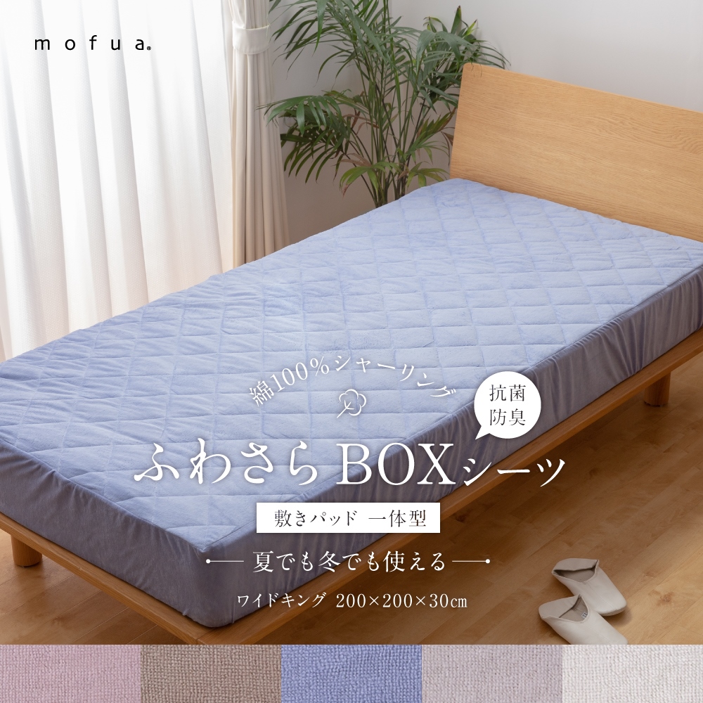 ベッドパッド 敷きパッド mofuaの人気商品・通販・価格比較 - 価格.com