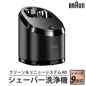 【100円OFFクーポン対象】 シェーバー洗浄器 乾燥機能付き クリーン＆リニューシステムAD シリーズ9用 シェーバー 電気シェーバー 洗浄機 洗浄器 本体 メンズシェーバー用 男性用 BRAUN ブラウン 81481301