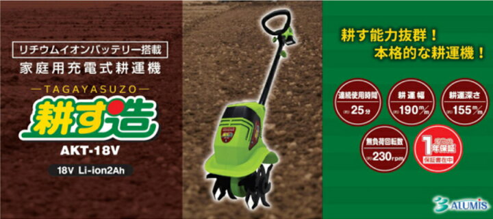 楽天市場】耕運機 耕す造 充電式 小型 軽量 家庭用耕うん機 除草 畑 園芸 家庭菜園 コードレス 畑仕事 農作業 庭 野菜 家庭用 耕耘機 コンパクト 電気耕運機 ガーデン ガーデニング ミニ 農耕 農業 庭 農業機械 農業用品 ALUMIS アルミス AKT-18V : 壱番館STORE 楽天市場】耕運機 耕す造 充電式 小型 軽量 家庭用耕うん機 除草 畑 園芸 家庭菜園 コードレス 畑仕事 農作業 庭 野菜 家庭用 耕耘機 コンパクト 電気耕運機 ガーデン ガーデニング ミニ 農耕 農業 庭 農業機械 農業用品 ALUMIS アルミス AKT-18V : 壱番館STORE