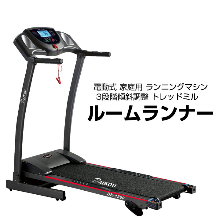 楽天市場】ルームランナー 電動式 家庭用 ランニングマシン 3段階傾斜 