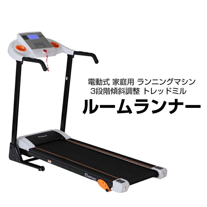 楽天市場】ルームランナー 電動式 家庭用 ランニングマシン 3段階傾斜 