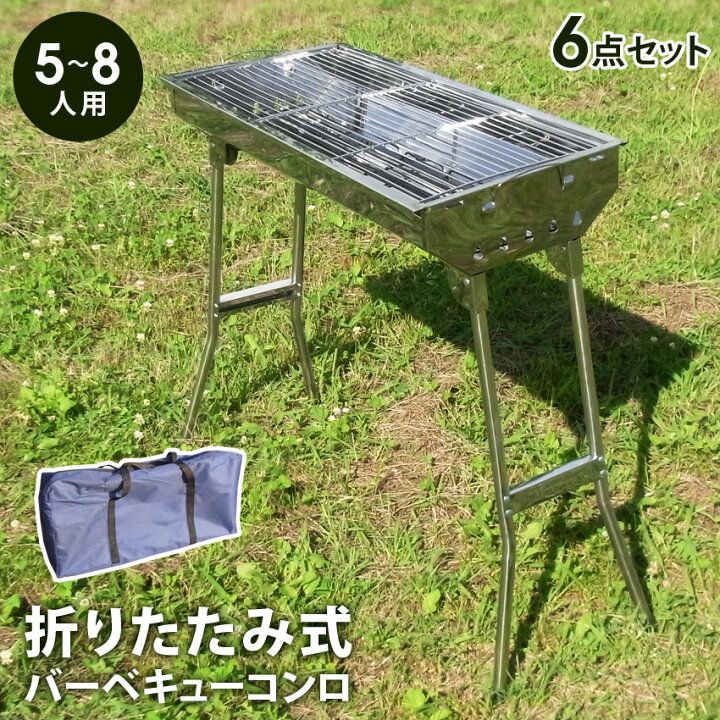 楽天市場 期間限定6980 4970円 バーベキューコンロ 折りたたみ 大型 ステンレス製 収納バッグ 6点セット 5 8人用 大人数 網付属 コンパクト qコンロ qグリル バーベキュー用品 アウトドア用品 キャンプ用品 レジャー グリル 焼肉 炭焼き 網焼き デイキャンプ
