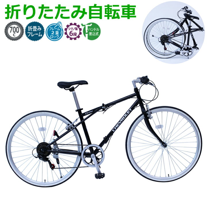 楽天市場】自転車 折りたたみ 6段変速 700C CHEVROLE フレーム2段 