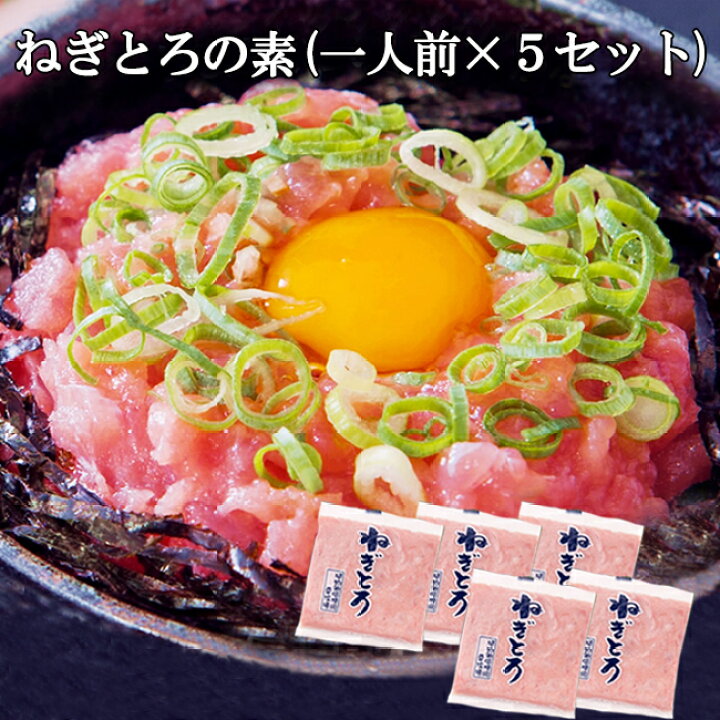 ねぎとろ(まぐろすき身)の素 1人前×5セット みんな大好き♪ 【代引/同梱不可】 壱番館STORE みんな大好き♪ねぎとろ(まぐろすき身)の素 1人前×5セット