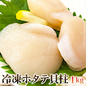 【訳あり】北海道産ホタテ貝柱1kg 【代引/同梱不可】