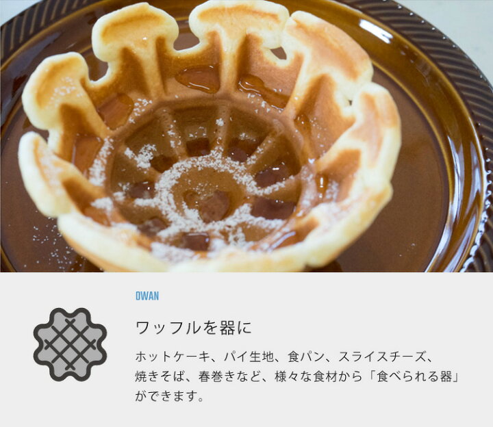 楽天市場 ワッフルお椀メーカー 食べられる器 レシピブック付き ワッフルメーカー お菓子作り 手作り ワッフルボウルメーカー パンケーキ パーティー 女子会 おもてなし料理 調理家電 キッチン家電 おしゃれ Anabas アナバス Wb 300 母の日 壱番館ｓｈｏｐ