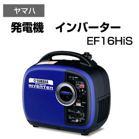 【P2倍★6/1限定】 発電機　インバーター 非常用電源 持ち運び可 コンパクトサイズ ヤマハ EF16HiS