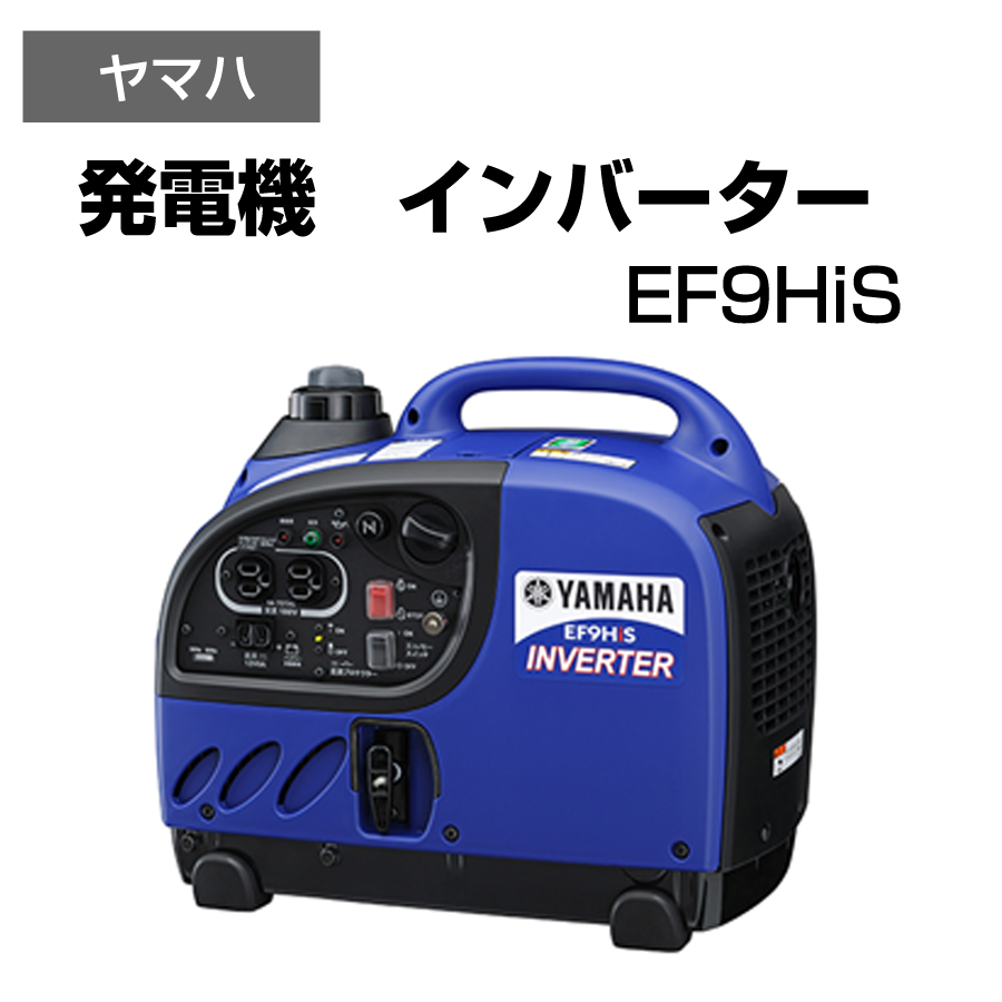 ヤマハ 発電機 インバーター EF9HiS 【4997789090017】