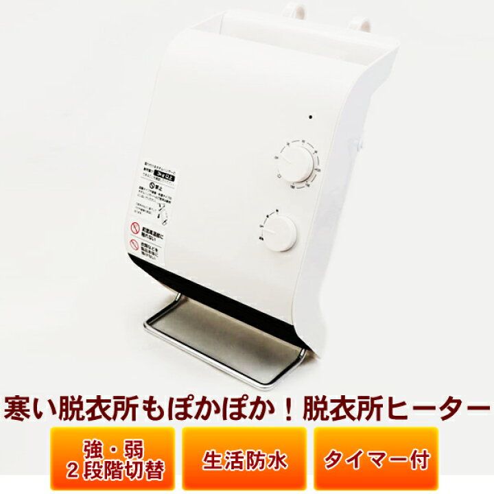 楽天市場 脱衣所ヒーター 暖房 衣類乾燥 ハンガー掛け 縦置き 床置き タオル掛け 防水 タイマー付 強弱2段階 壁掛 寒い脱衣所もぽかぽか 脱衣所ヒーター 丸隆 Ma 745 壱番館ｓｈｏｐ