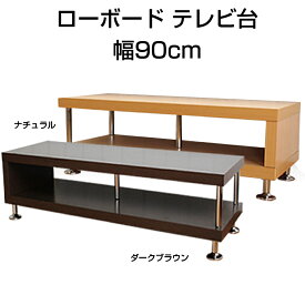ローボード テレビ台 幅90cm 木目調 おしゃれ シンプル リビング 組立品 オープンタイプ インテリア リビングボード リビングラック テレビラック 液晶テレビ台 台 一人暮らし 新生活 MK-4154-DBR 【代引不可】