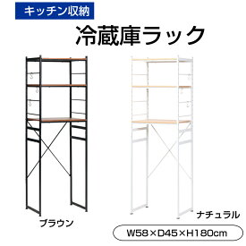 冷蔵庫ラック 簡単設置 キッチンラック ラック おしゃれ 棚付き 3段 おしゃれ 便利 キッチン収納 収納ラック 棚 新生活 レンジ置き インテリア RZR-4518-NA 【代引不可】 母の日