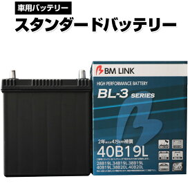 カーバッテリー 40B19L BM LINK BL-3シリーズ スタンダードバッテリー 車用バッテリー メンテナンスフリー 34B19L 38B19L 互換 2年または4万km補償 【代引/同梱不可】