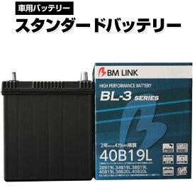 【100円OFFクーポン対象】 カーバッテリー 40B19L BM LINK BL-3シリーズ スタンダードバッテリー 車用バッテリー メンテナンスフリー 34B19L 38B19L 互換 2年または4万km補償 【代引/同梱不可】