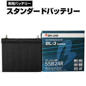 カーバッテリー 55B24R BM LINK BL-3シリーズ スタンダードバッテリー 車用バッテリー メンテナンスフリー 46B24R 50B24R 互換 2年または4万km補償 【代引/同梱不可】