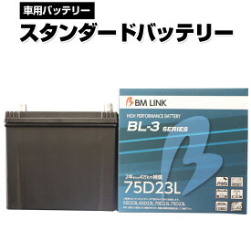 カーバッテリー 75D23L BM LINK BL-3シリーズ スタンダードバッテリー 車用バッテリー メンテナンスフリー 60D23L 65D23L 互換 2年または4万km補償 【代引/同梱不可】