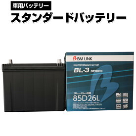 カーバッテリー 85D26L BM LINK BL-3シリーズ スタンダードバッテリー 車用バッテリー メンテナンスフリー 65D26L 80D26L 互換 2年または4万km補償 【代引/同梱不可】